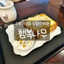 행복나무 | 수원 카페 추천 구운동 일월먹거리촌 행복나무 허니브레드 맛집