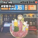 부산서면 소고기 맛집 모토이시서면점 솔직후기