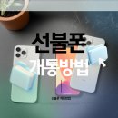 [광산구 선불폰 매장] 누구나 선불폰&amp;선불유심 당일개통점, 쉽고 빠른 개통