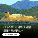 밀양 여행 사찰 가볼만한 곳 기내스북 절 세계최대와불 영산정사