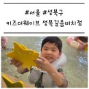 e마트24 미아지웰 | [서울/성북] '키즈더웨이브 길음점' 드로잉과 수영이 가능한 이색 키즈카페