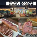 미운오리 | 부천종합운동장 맛집 미운오리 장작구이 훈제오리 후기