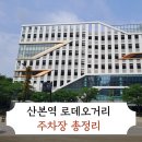 산본역 로데오 중심상가 군포시청 공영주차장 이용요금 정리