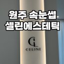 셀린에스테틱 - 원주시 | 셀린에스테틱