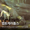 프로토케라톱스 | 프로토케라톱스 닮았지만 달랐다? 렙토케라톱스 초식공룡의 반전 특징은?