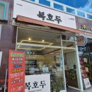 복호두 대전관평점 | 꿀따니의 먹부림_대전 답례품 추천, 복호두 대전관평점(신제품 청사과버터 후기)