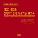 IEC60364 건축전기설비기술기준 핸드북 이미지