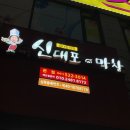 매울신대포 이미지
