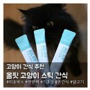 전 연령 하루에 한 번 영양 챙겨주는 고양이 간식 미유박스 '올핏'