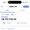 경기 2024학년도 양주고등학교 기술·가정 기간제 교원 모집 공고 ( 2024.06.28 (금) 마감) 이미지