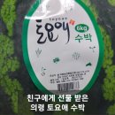 의령-의령-의령-D-3 | [의령] 친구에게 선물 받은 토요애 수박