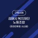 김해시복지재단노동조합 이미지