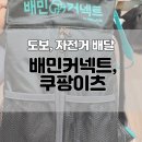 501001 | 도보 및 일반자전거 배달 후기 :: 배민커넥트 쿠팡이츠