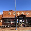 개성순두부 네이버블로그