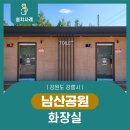 남산공원화장실 이미지