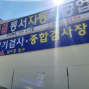 동서종합자동차공업사 네이버블로그