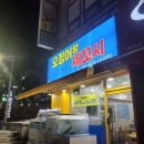 오징어랑세꼬시오리역
