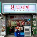 한식세끼 송탄점 이미지