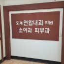 호계연합내과진단방사선과의원 이미지