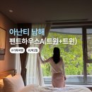 남해 가족숙소추천_남해 아난티 리조트(펜트하우스A 트윈x2),저니박스,가격 영수증