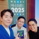 머니트렌드2025 저자 특별 강연회 후기 (with 김도윤,김광석,김용섭,정태익)