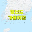 기차여행..11월22(금)~23(토)1박2일 완도수목원+청산도가을여행 공지...증원..여유좌석..여행자보험 불포함 입니다. 이미지