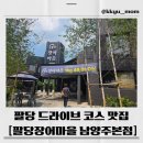 한강타운(아) | 팔당장어마을 남양주본점 방문기｜온누리타운 맛집 완전정복