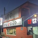 [강릉] 초당 장칼국수