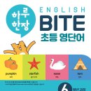 Sweet english(초등 고학년) | 하루한장학습단 8주 활동 후기 │ 하루한장 ENGLISH BITE 초등 영단어 6학년 과정으로 만든 영어 단어...