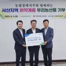 성일종 의원, 농협경제지주와 공동으로 우리 농산물 기부 전달식 가져(서산태안신문) 이미지