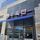 나나우육면