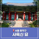 용봉정근린공원 효사정 | 사육신 묘 사육신공원 조망지점 서울 동작구 가볼만한 곳