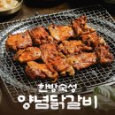 숙대입구역 밥집 / 옹계집 숯불 닭갈비 후기 및 추천 [무료 디저트 이벤트]
