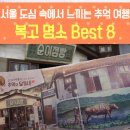 서울 도심속에서 느끼는 추억여행, 복고명소 Best 8 이미지