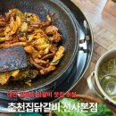 둔산엔젤요양병원 | 대전 월평동 닭갈비 맛집 애견동반 가능한 춘천집닭갈비 선사본점 방문 후기