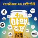 오산 제 4회 야맥축제, 맥주 한 잔 하러 놀러 오세요. 이미지