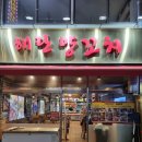 해란양꼬치 이미지