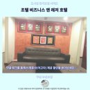쿠칭 조텔 비즈니스 레저 호텔 후기 가성비 갑 추천 숙소