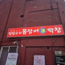 신이남식당 | 신도림 맛집 고기집 숯불 꼼장어 옛날막창 멍텅구리꼼장어막창 후기