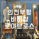 부평바버샵 로이브로스 부평본점 후기 남자머리 잘하는곳