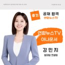 뉴스테이지 공채 합격 후기 | 연합뉴스TV 강민지 아나운서, 아나운서아카데미 스피치학원