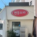 연홍소바