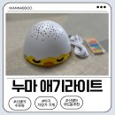 애기야 | 신생아 수유등 추천 누마 애기라이트 자장가 무드등 후기