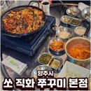 옥정제8어린이공원 | 양주쭈꾸미 옥정맛집 쏘 직화 쭈꾸미 본점 후기