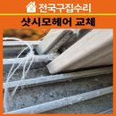 효성 부분정비 | 청주 흥덕구 효성아파트 샷시모헤어 교체 시공 사례 – 외풍·소음·먼지 완벽 차단!