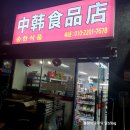 중한식품점