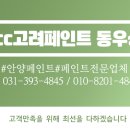 고려페인트(동우상사) 이미지