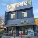 우당약국 이미지