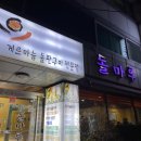 돌마루삼겹살 | [국내여행] 통영여행맛집추천 : 통영 삼겹살맛집 돌마루 솔직후기
