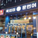 고잔동 연어 맛집, 육회야문연어 후기!